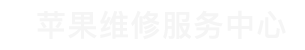 花都区苹果换屏维修点查询